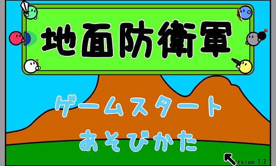 地面防衛軍 T 01aフラッシュゲーム 悲観者思考の携帯電話